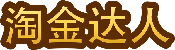 淘金达人